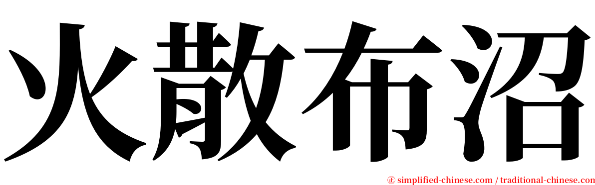 火散布沼 serif font