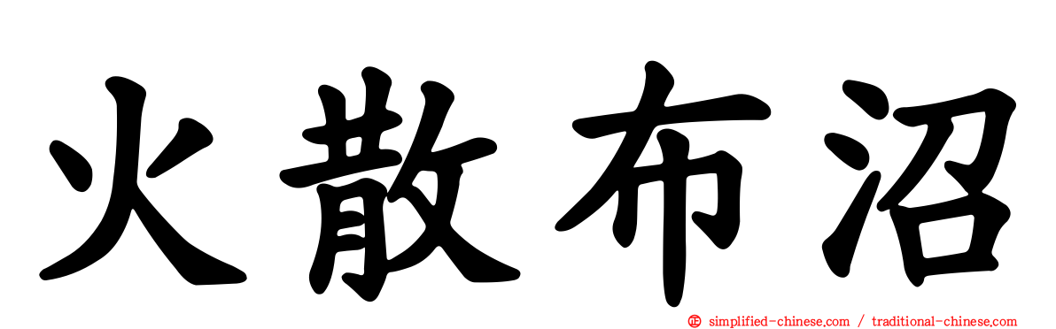 火散布沼