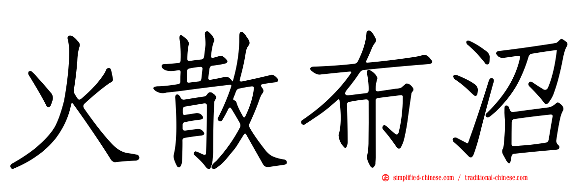 火散布沼