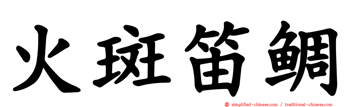 火斑笛鲷
