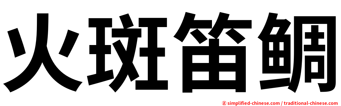 火斑笛鲷