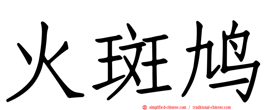 火斑鸠