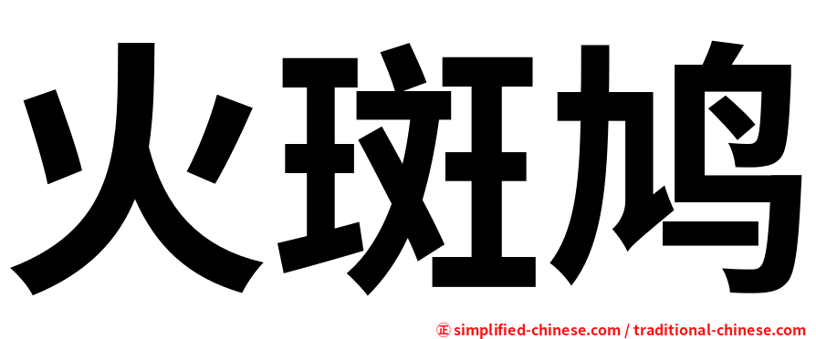 火斑鸠