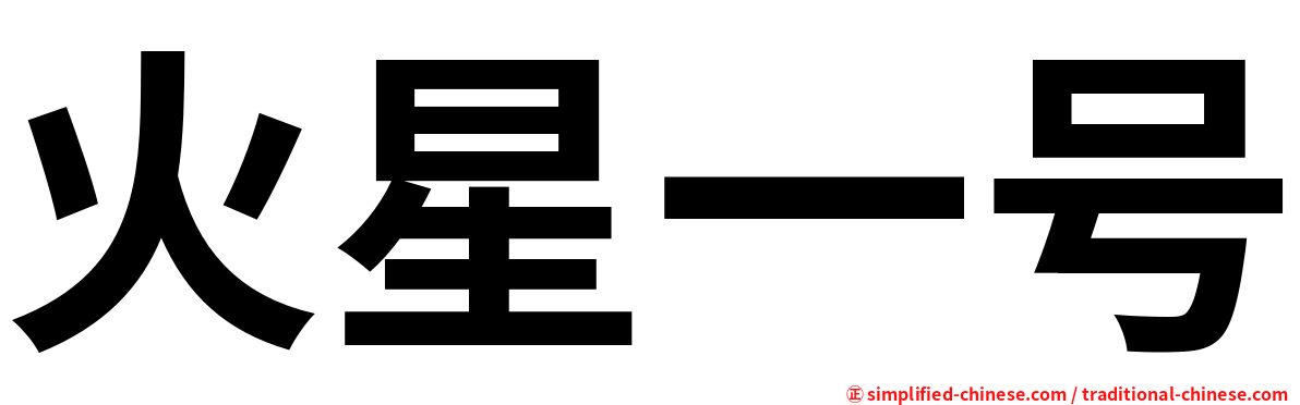 火星一号