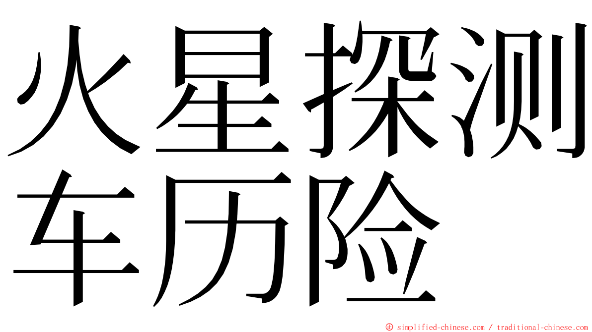 火星探测车历险 ming font