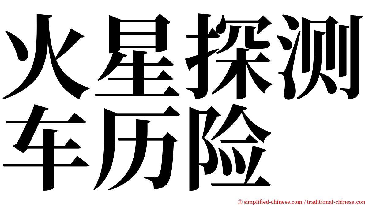 火星探测车历险 serif font