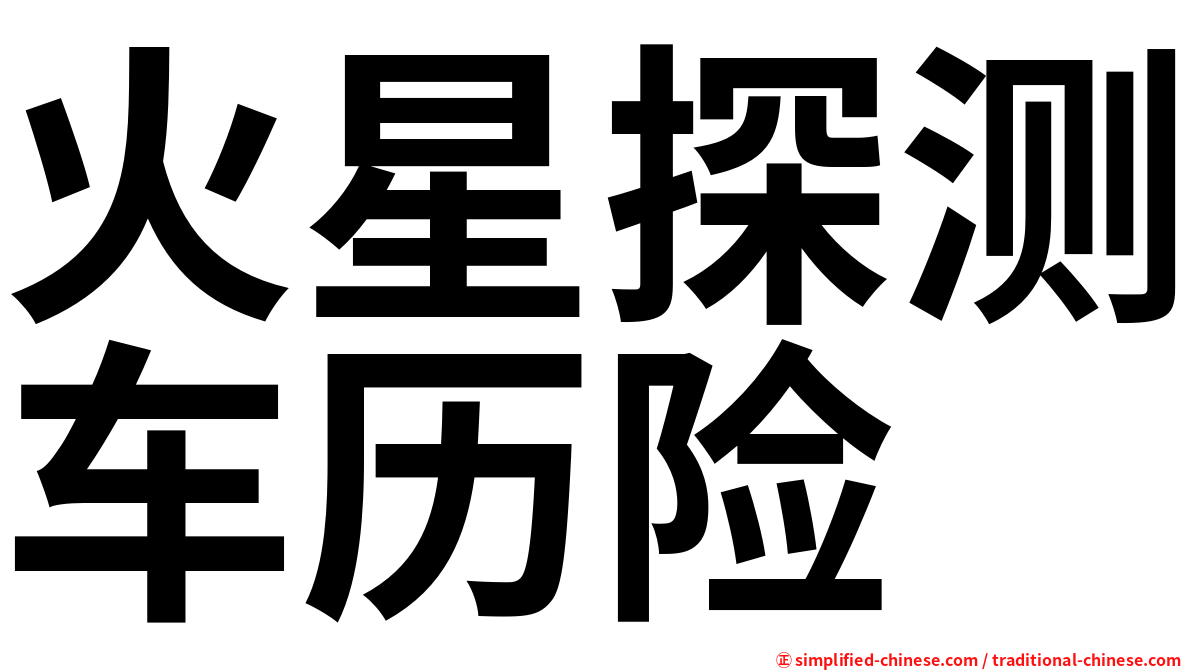 火星探测车历险