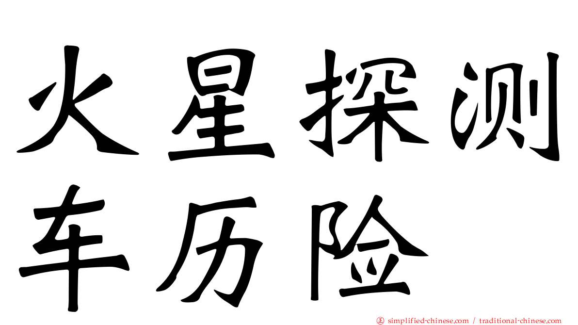 火星探测车历险