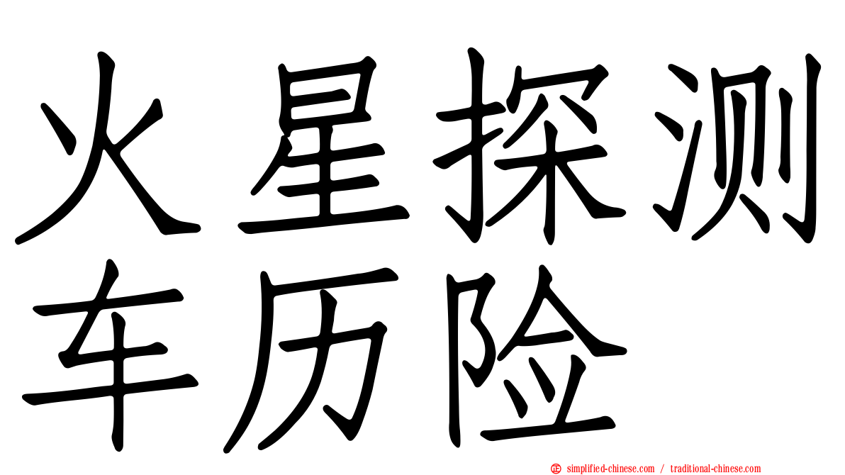 火星探测车历险