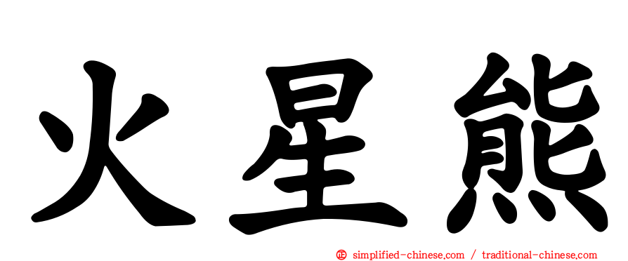 火星熊
