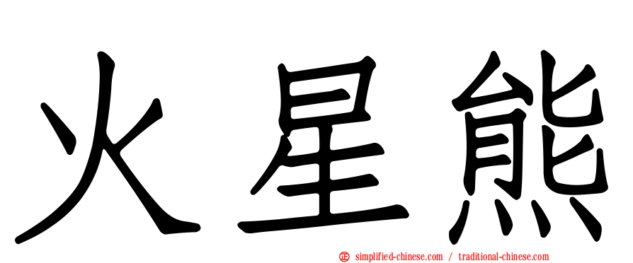 火星熊