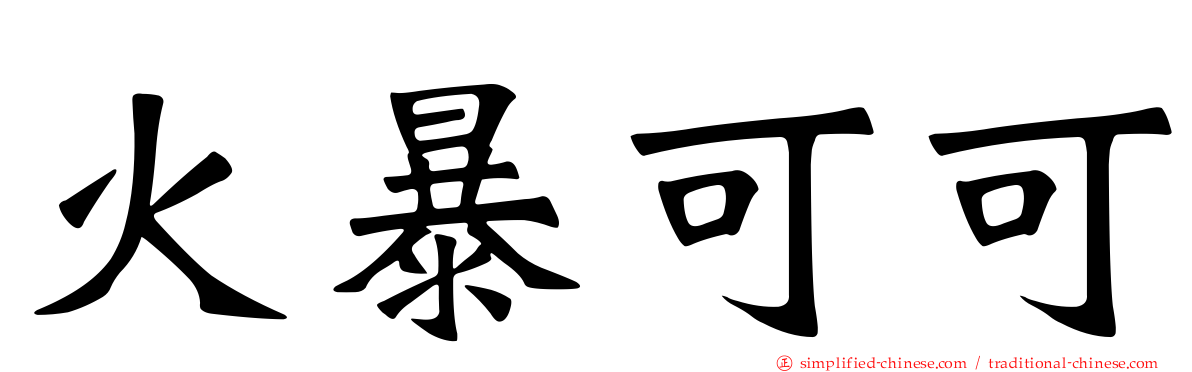 火暴可可