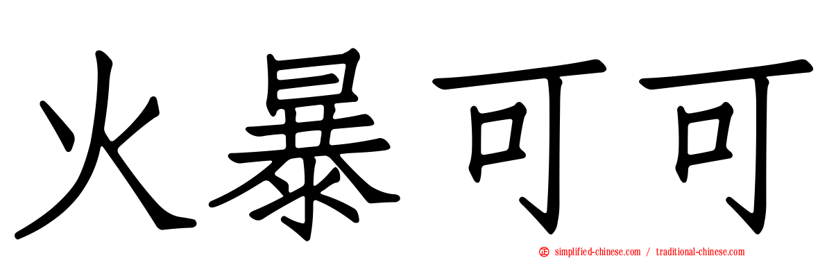 火暴可可