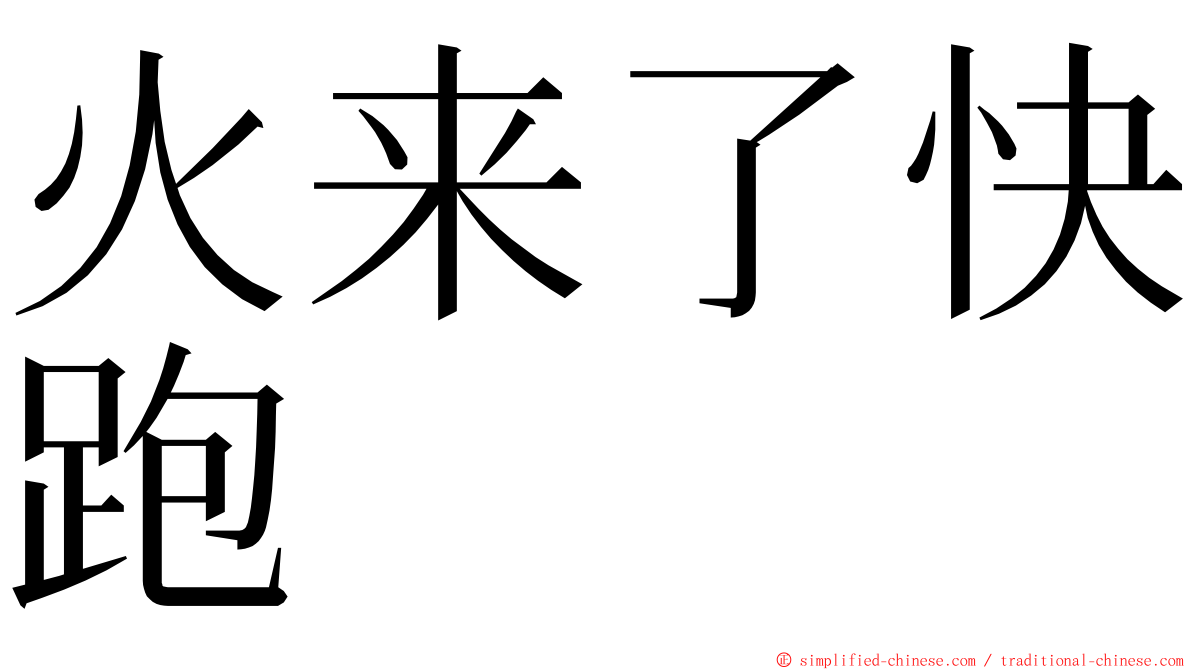 火来了快跑 ming font