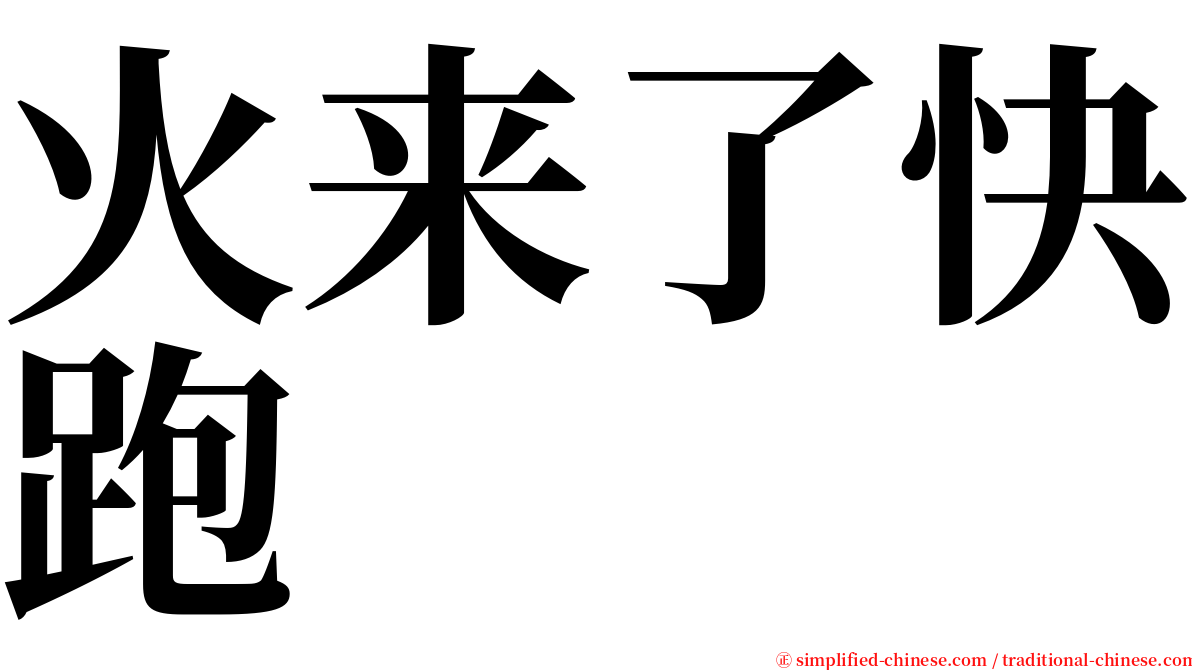 火来了快跑 serif font