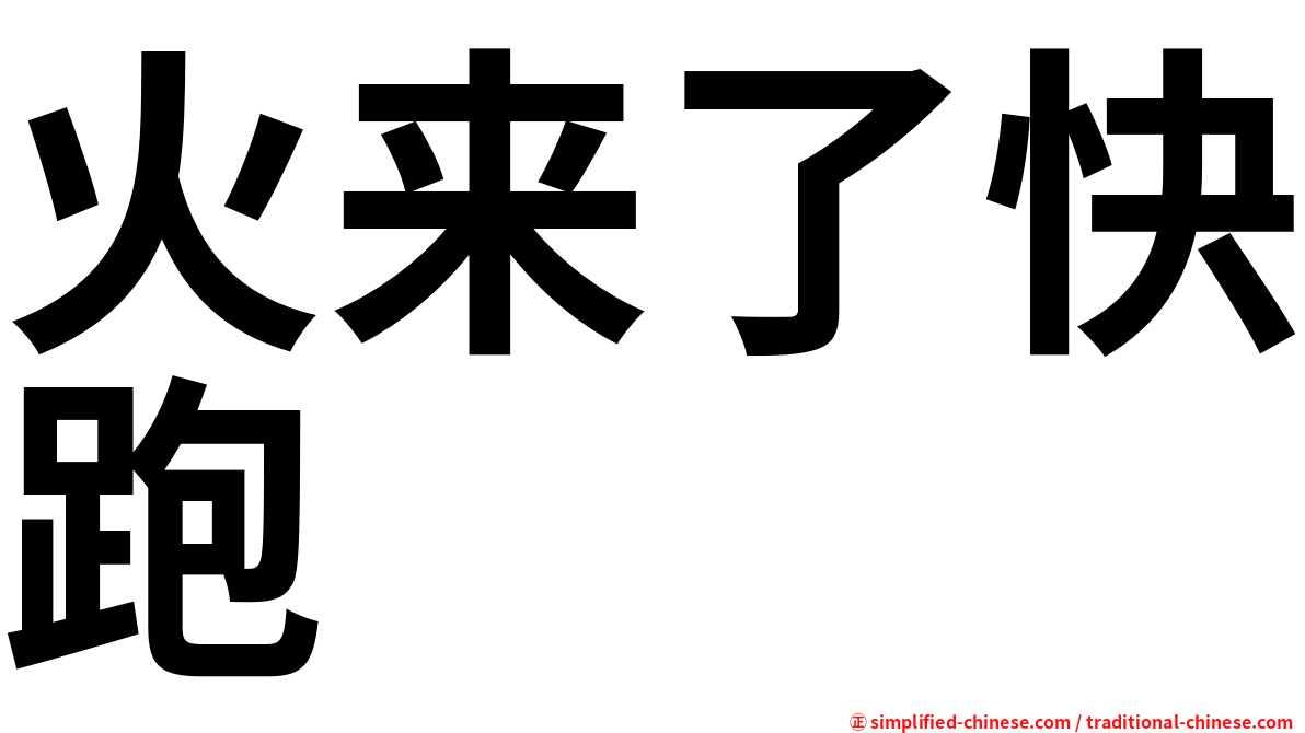 火来了快跑