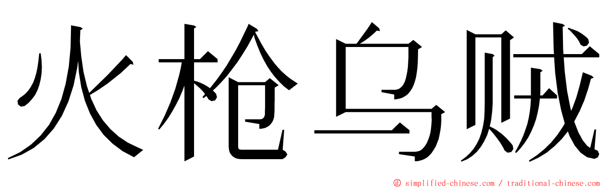 火枪乌贼 ming font