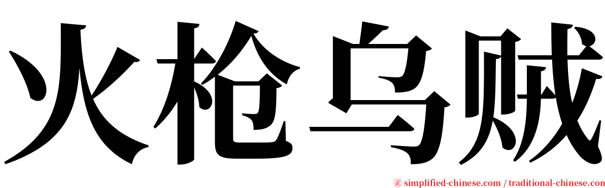 火枪乌贼 serif font