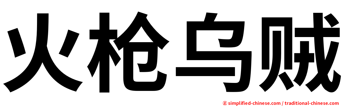 火枪乌贼