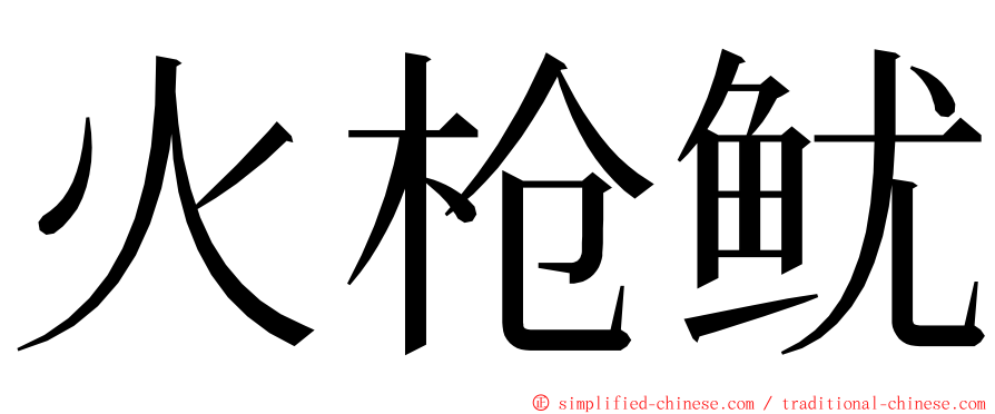 火枪鱿 ming font