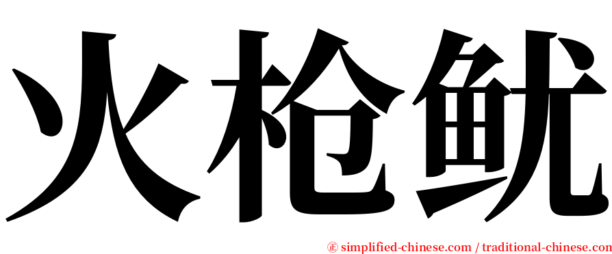 火枪鱿 serif font
