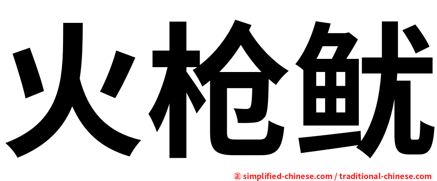 火枪鱿