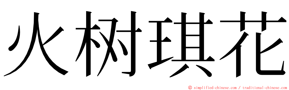 火树琪花 ming font