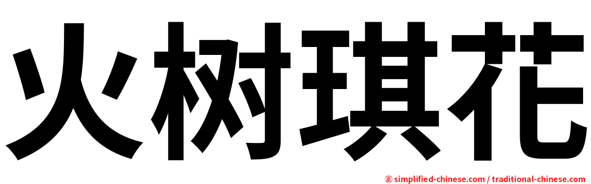 火树琪花