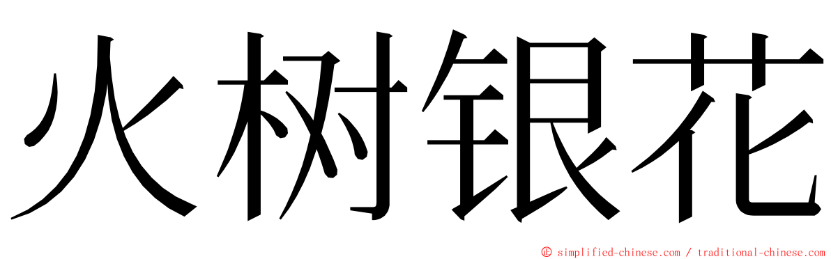 火树银花 ming font