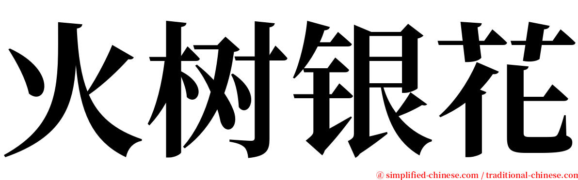 火树银花 serif font
