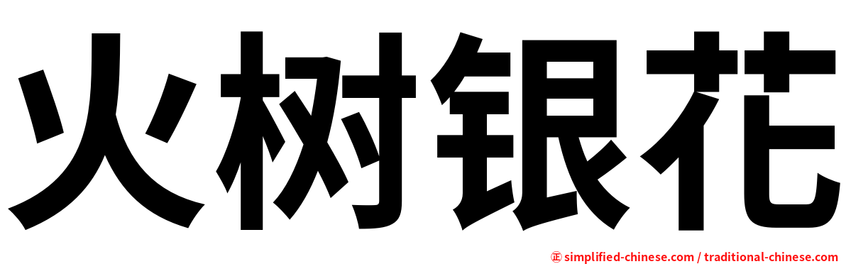 火树银花