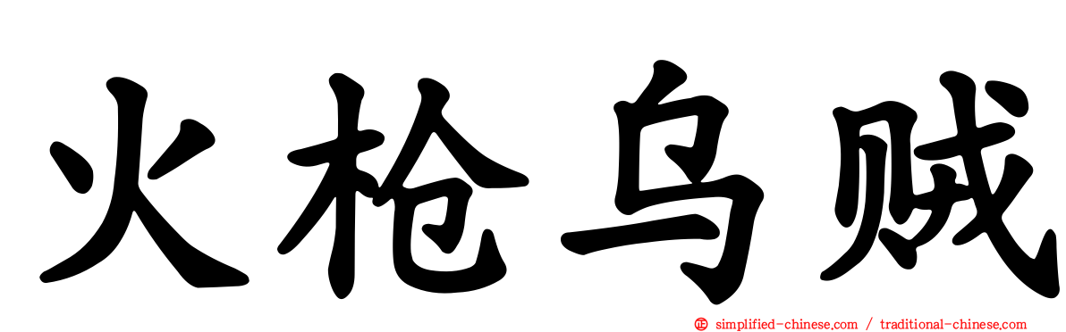 火枪乌贼