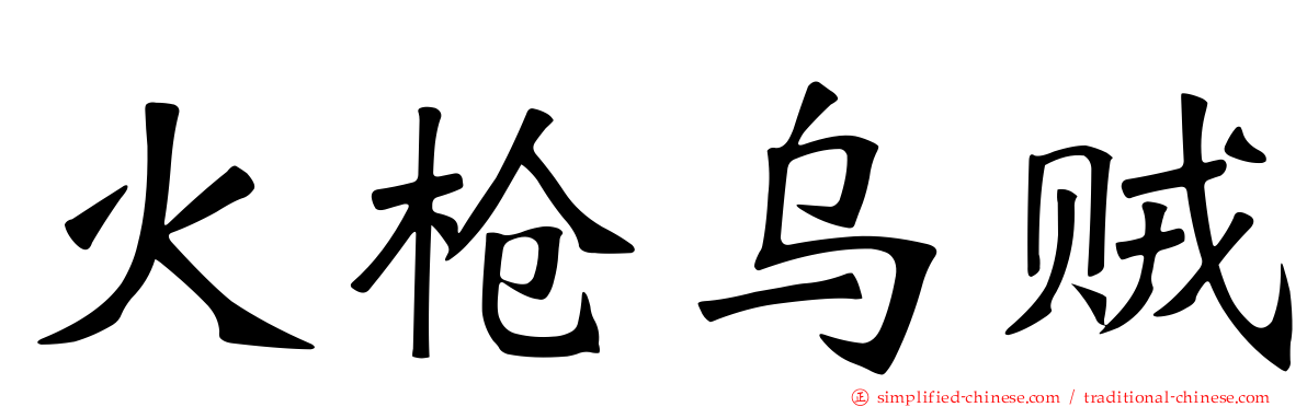 火枪乌贼