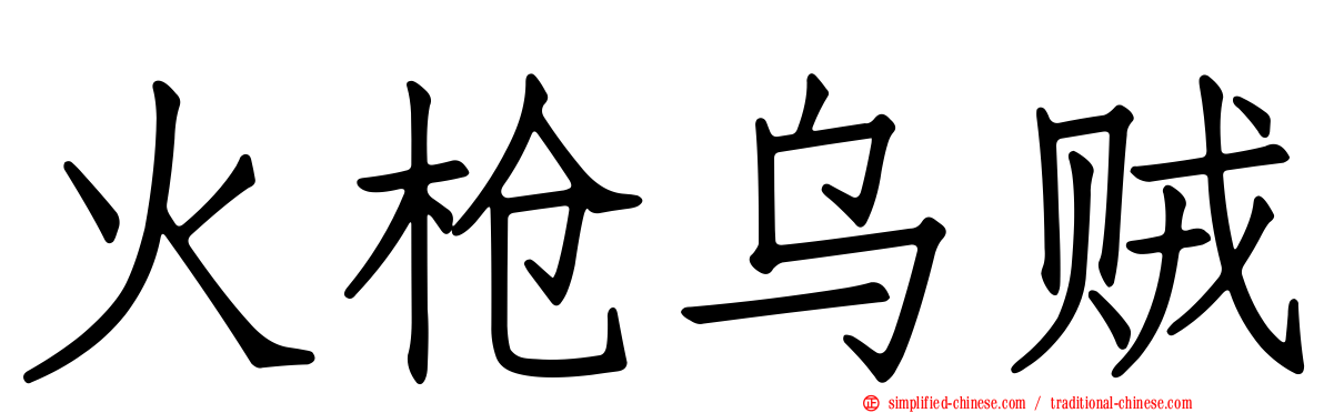 火枪乌贼