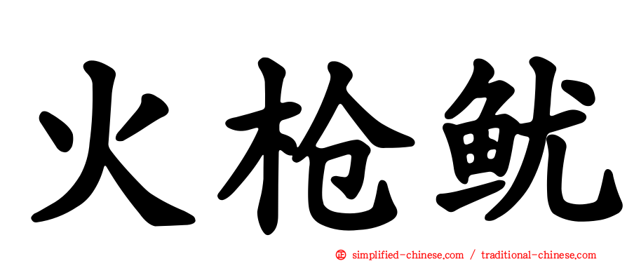 火枪鱿