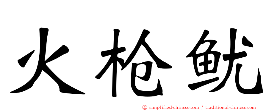 火枪鱿