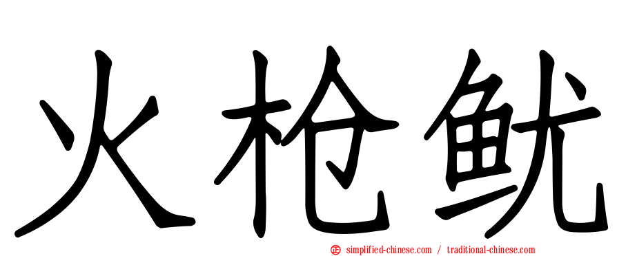 火枪鱿