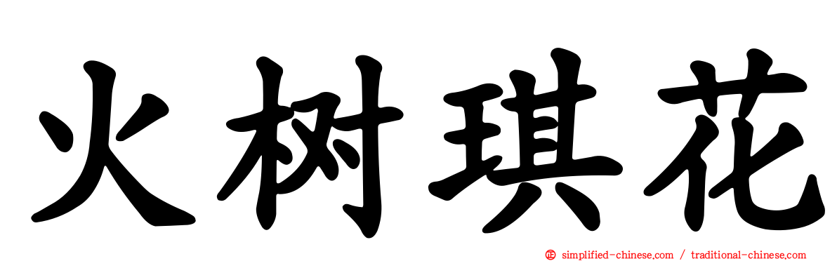 火树琪花