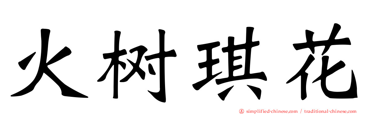 火树琪花