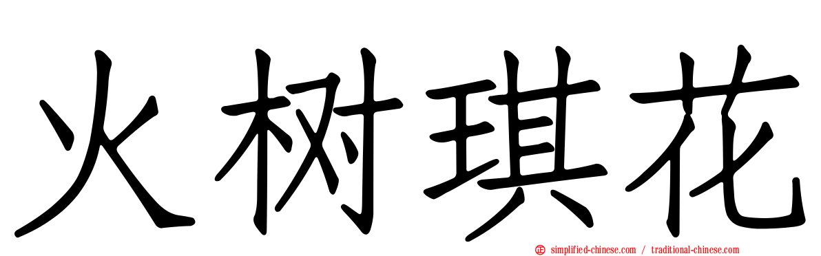 火树琪花