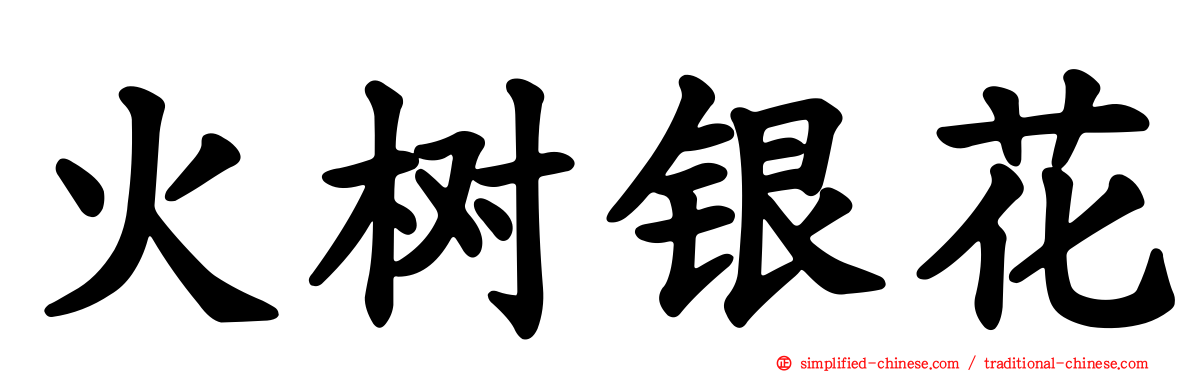 火树银花