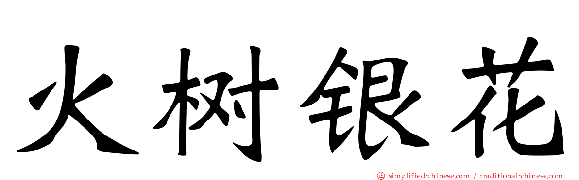 火树银花