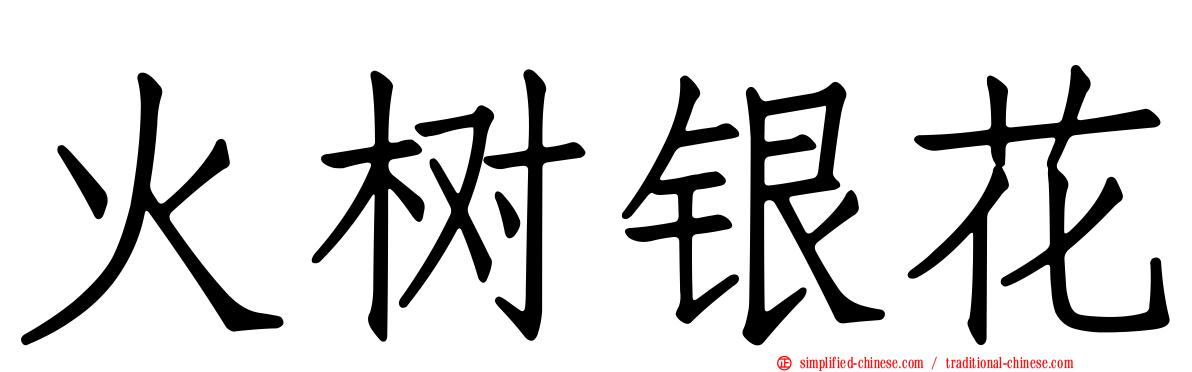 火树银花
