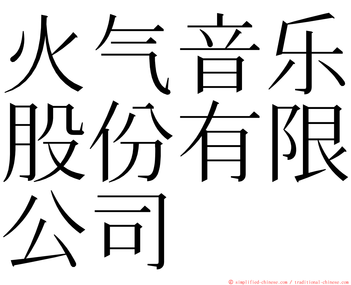火气音乐股份有限公司 ming font