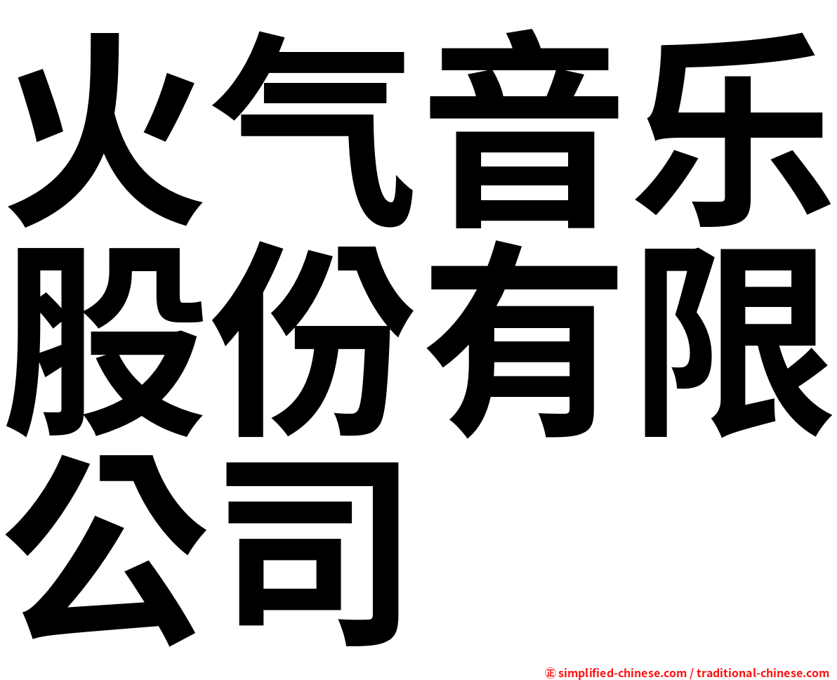 火气音乐股份有限公司