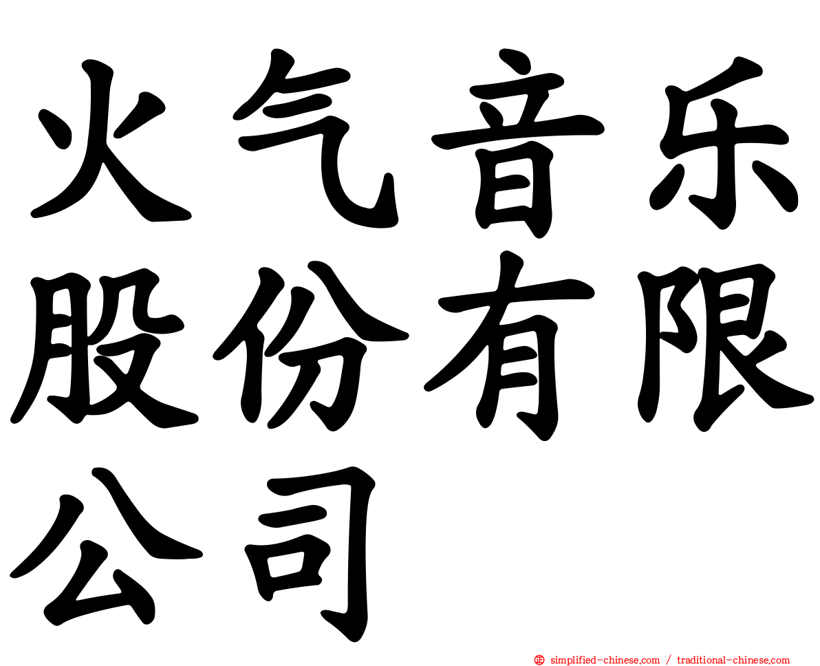 火气音乐股份有限公司