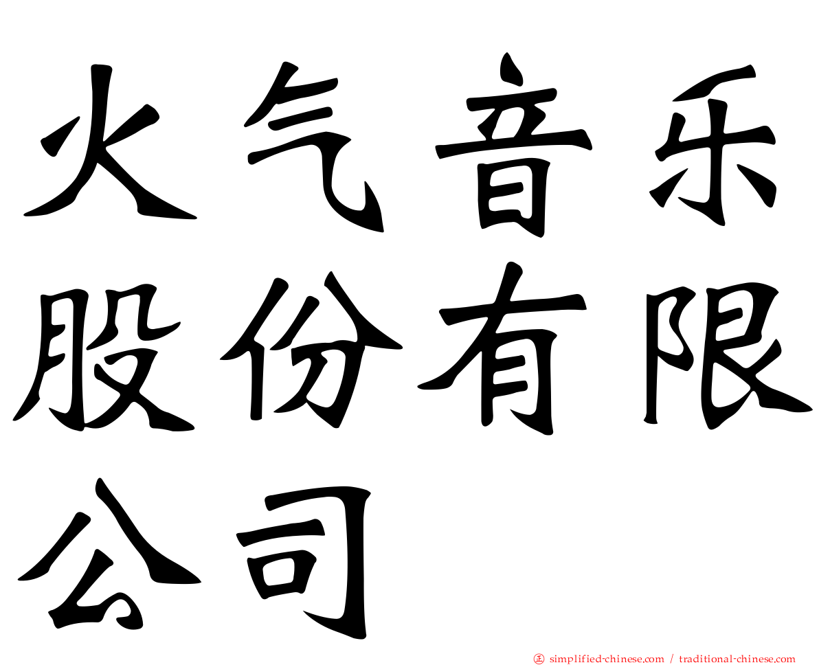 火气音乐股份有限公司