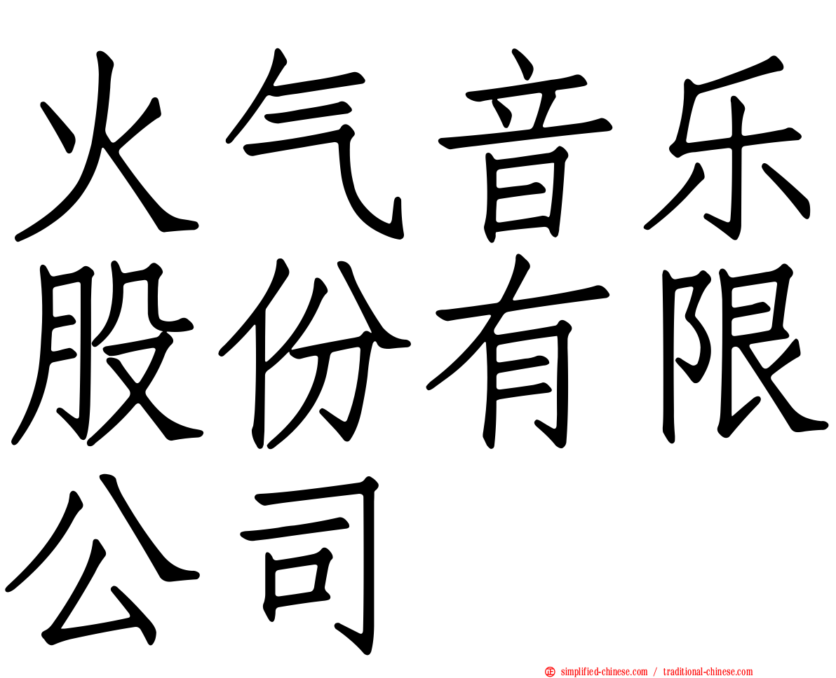 火气音乐股份有限公司