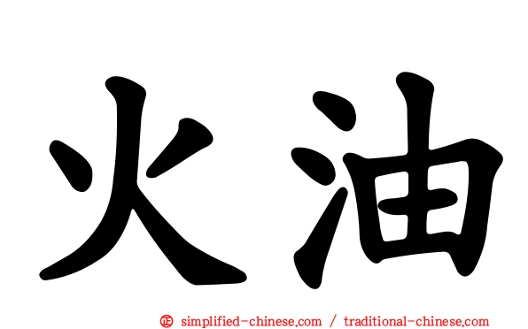火油