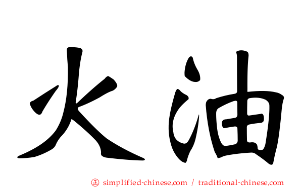 火油